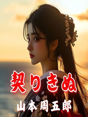 cover image of 契りきぬ